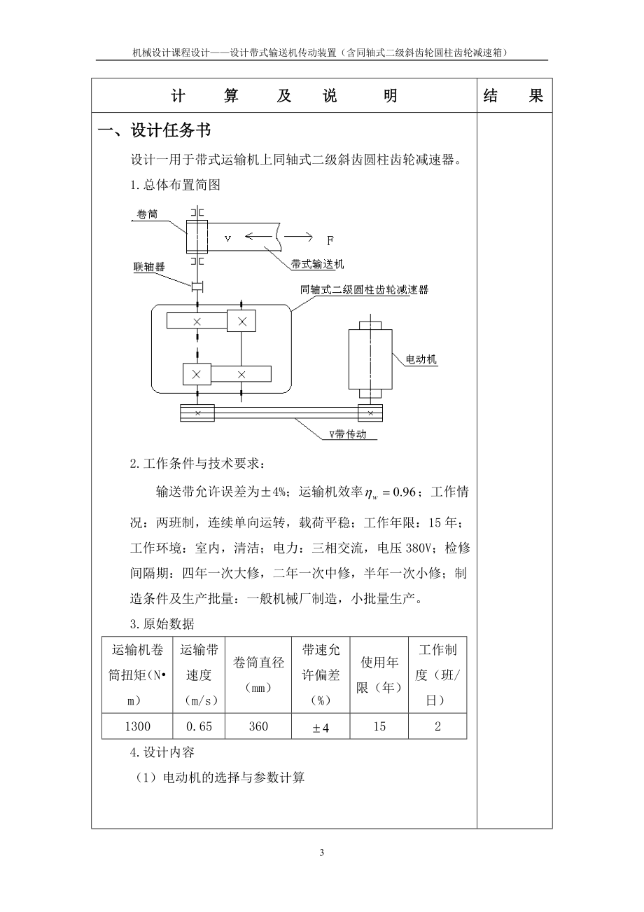 机械设计课程设计设计带式输送机传动装置含同轴式二级斜齿轮圆柱齿轮减速箱 .doc_第3页