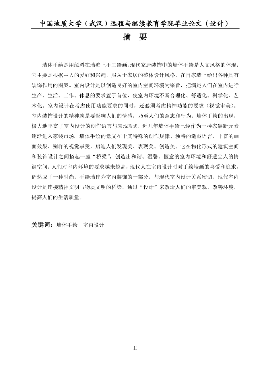 毕业设计论文墙体手绘对室内设计的影响及发展前景.doc_第2页