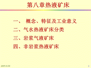 《热液矿床》PPT课件.ppt