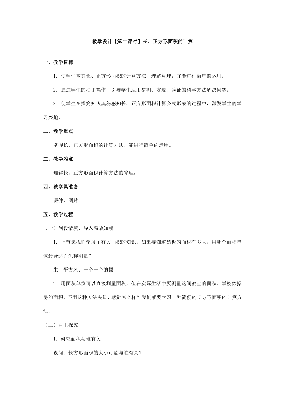 教学设计面积计算.doc_第1页