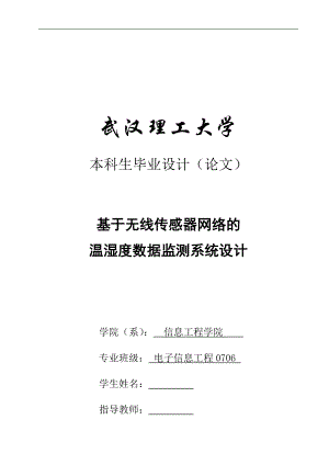 毕业设计论文基于无线传感器网络的温湿度数据监测系统设计.doc