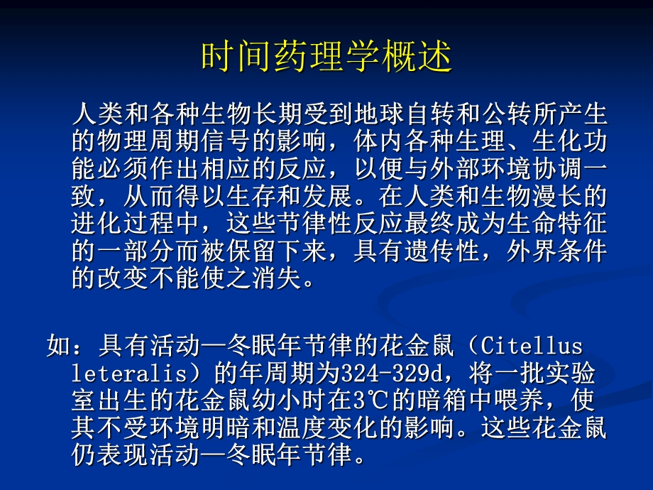 时间药理学(研究生)(8).ppt_第2页