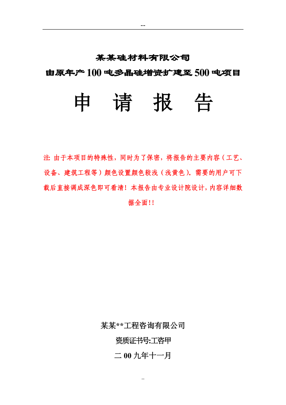 由原年产100吨多晶硅增资扩建至500吨工程项目申请报告.doc_第1页