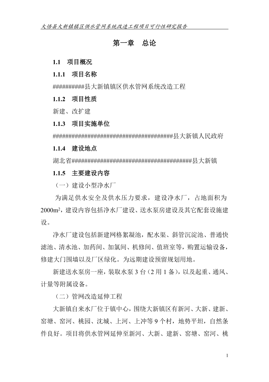 镇区供水管网系统改造工程项目可行性研究报告.doc_第1页