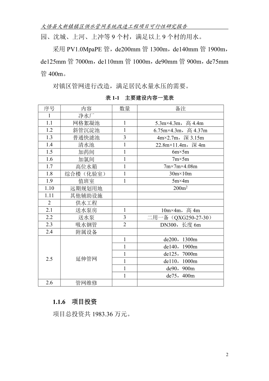 镇区供水管网系统改造工程项目可行性研究报告.doc_第2页