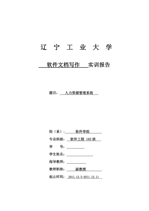 软件文档写作实训报告人力资源管理系统.doc