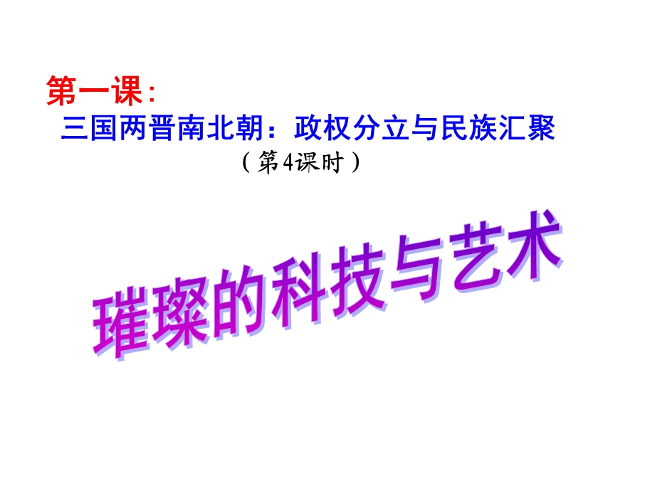 《璀璨的科技与艺术》PPT课件.ppt_第1页