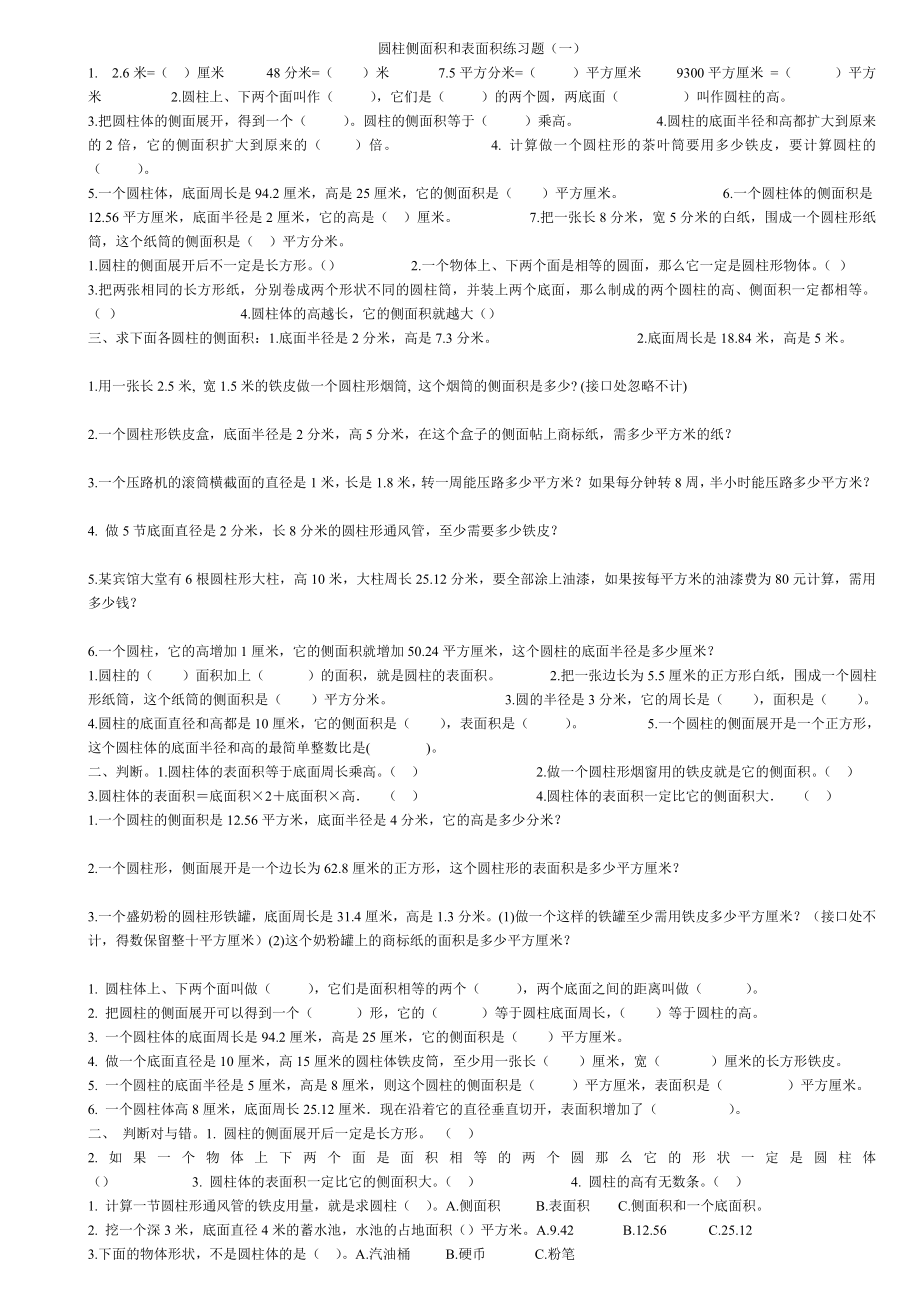 圆柱侧、表面积计算练习题.doc_第1页