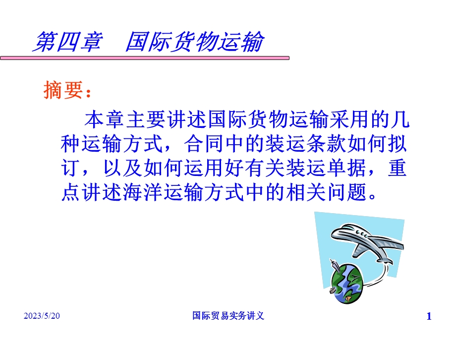 《货物运输》PPT课件.ppt_第1页