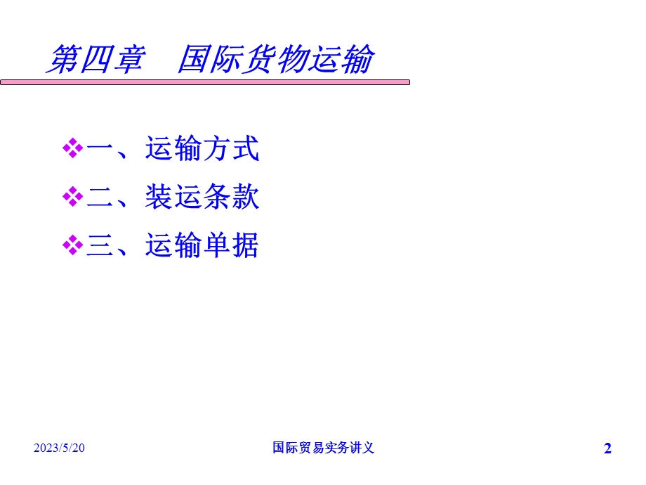 《货物运输》PPT课件.ppt_第2页