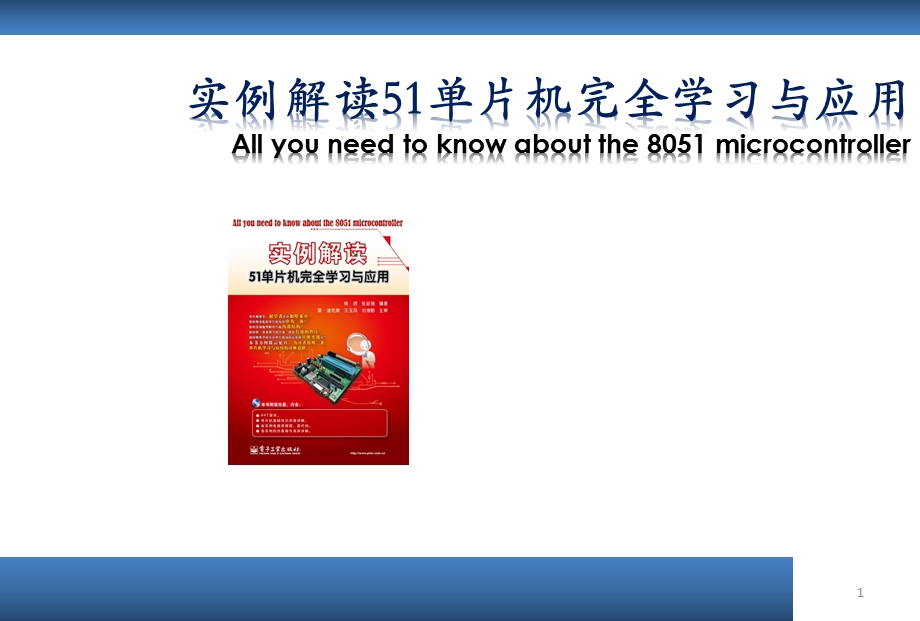 【大学课件】实例解读51单片机学习与应用 解剖单片机.ppt_第1页