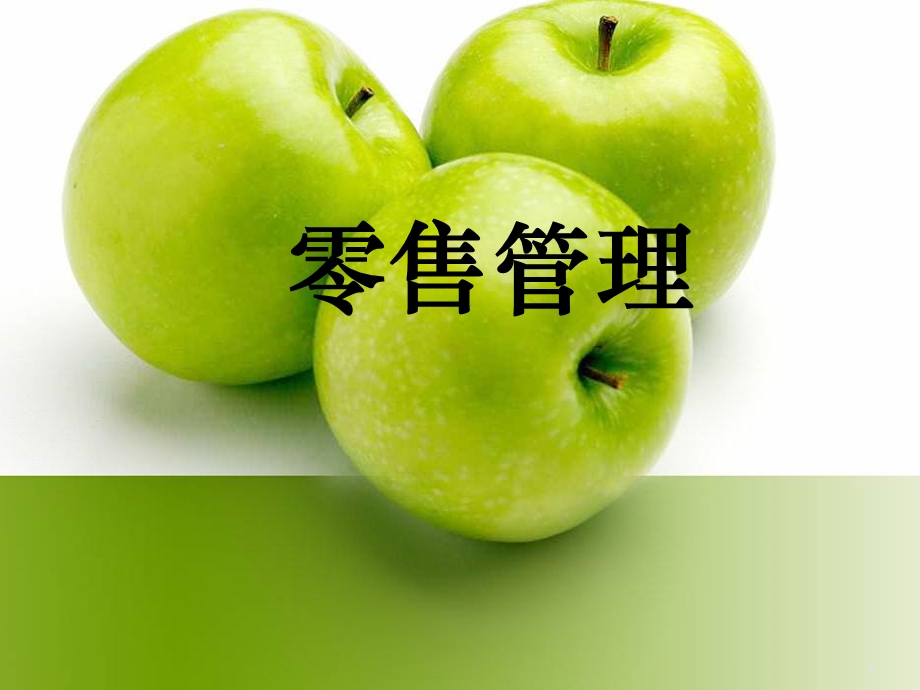 《零售管理》PPT课件.ppt_第1页