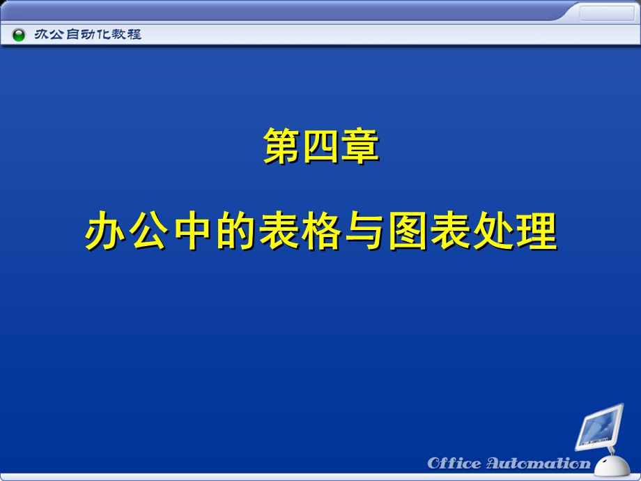 办公自动化第4章.ppt_第1页