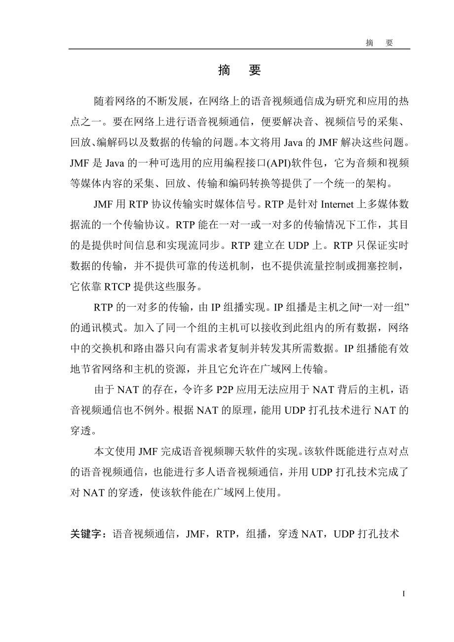 毕业设计论文JMF语音视频聊天软件的实现.doc_第1页