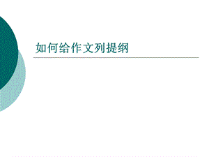 《记叙文的提纲》PPT课件.ppt