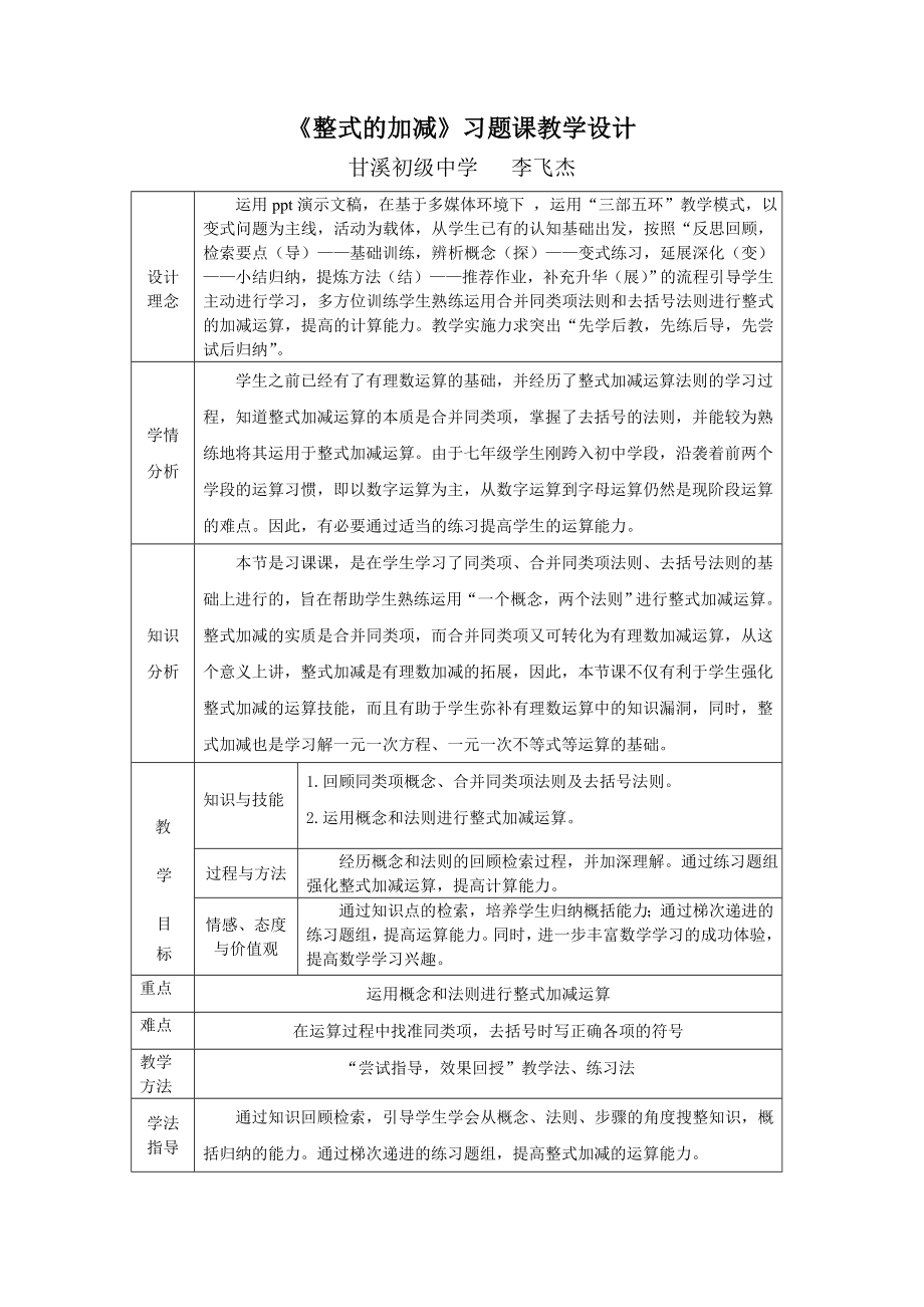 整式的加减习题课李飞杰.doc_第1页