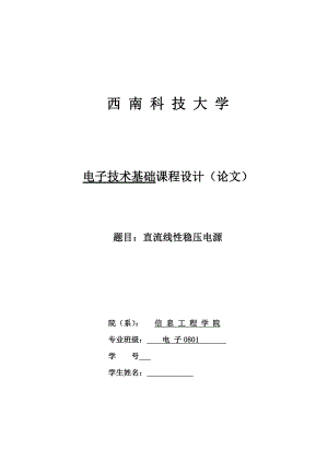 电子技术基础课程设计论文直流线性稳压电源.doc