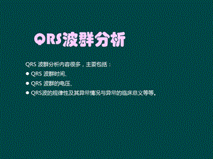 《QRS波群分析》PPT课件.ppt