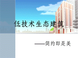 《低技术生态建筑》PPT课件.ppt