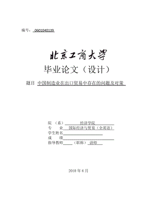 国际经济与贸易毕业论文设计中国制造业在出口贸易中存在的问题及对策.doc