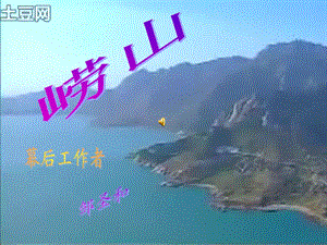 《崂山风景》PPT课件.ppt