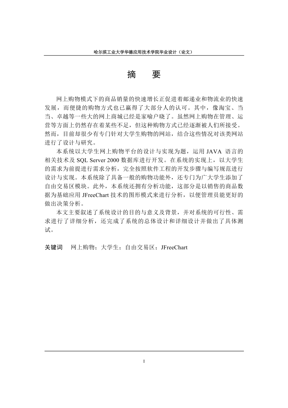 毕业设计论文大学生网上购物平台的设计与实现.doc_第1页