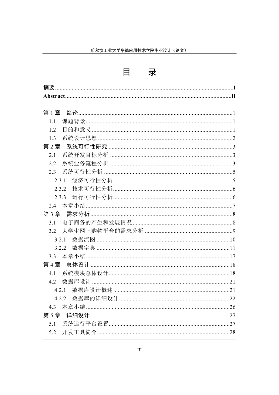 毕业设计论文大学生网上购物平台的设计与实现.doc_第3页