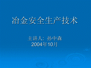 《冶金安全技术培训》PPT课件.ppt