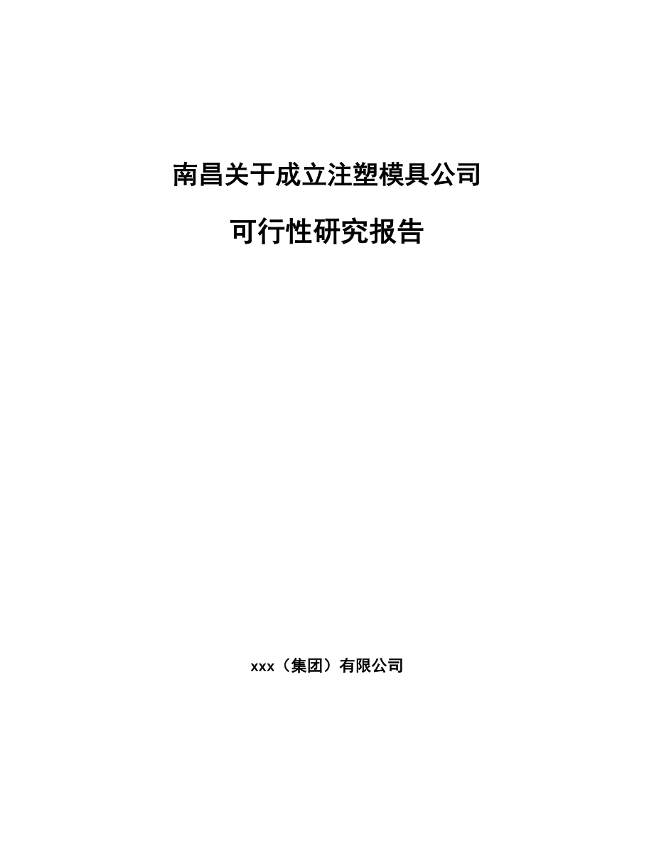 南昌关于成立注塑模具公司可行性研究报告.docx_第1页