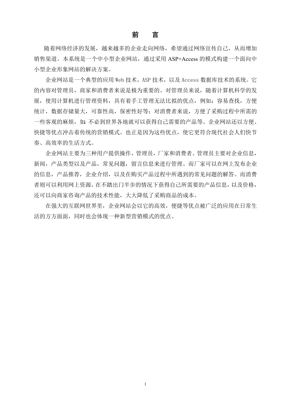 毕业设计论文ASP Access的中小型企业形象网站设计.doc_第1页