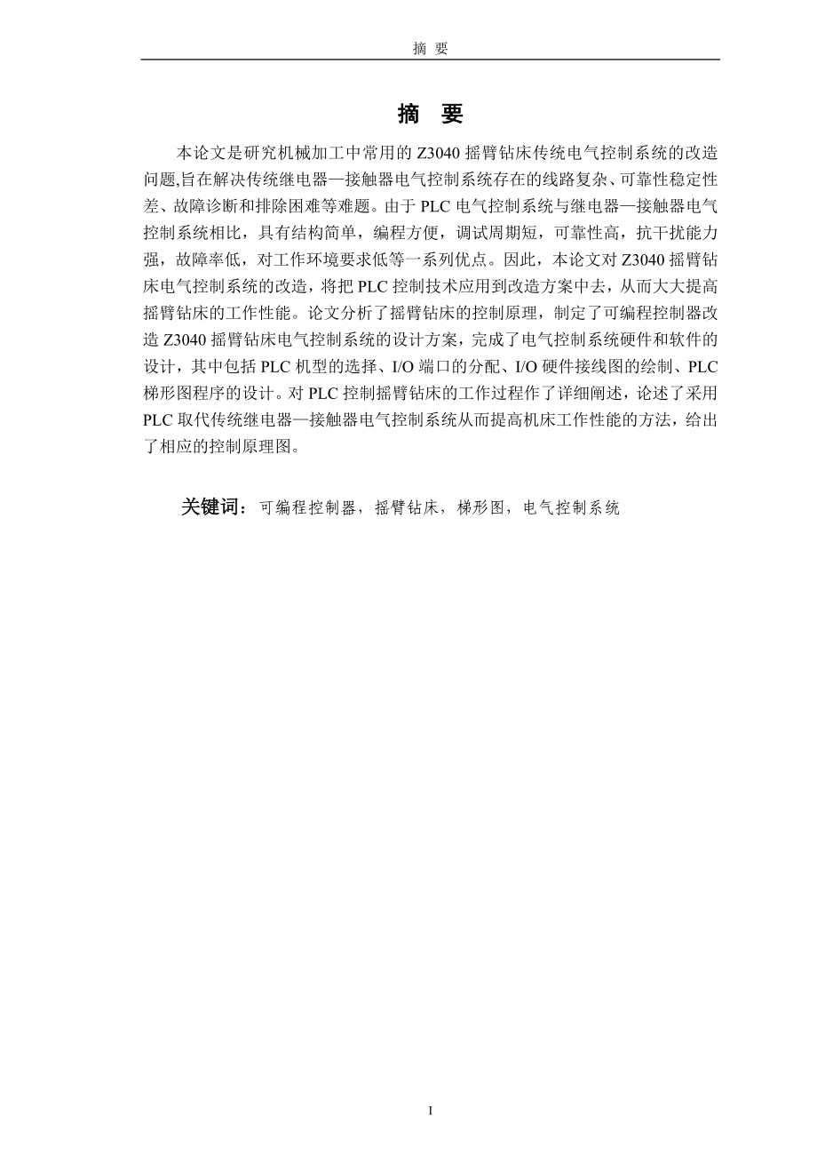 毕业设计论文基于PLC的Z3040摇臂钻床传统电气控制系统的改造.doc_第1页