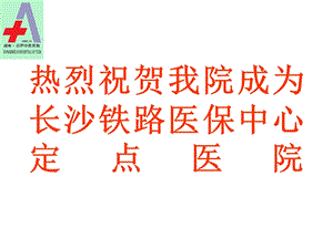 热烈祝贺我院与长沙铁路医保中心开通异地结算业务.ppt