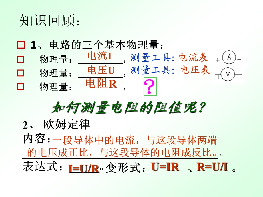 电阻的测量ppt(新人教版) .ppt_第1页