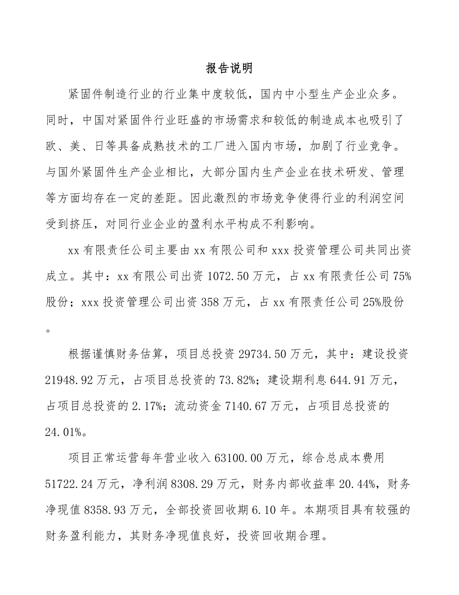 南平关于成立紧固件公司可行性研究报告.docx_第2页