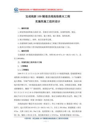 wa改建铁路宝成线109号隧道改线抢险救灾工程实施性施工组织设计.doc