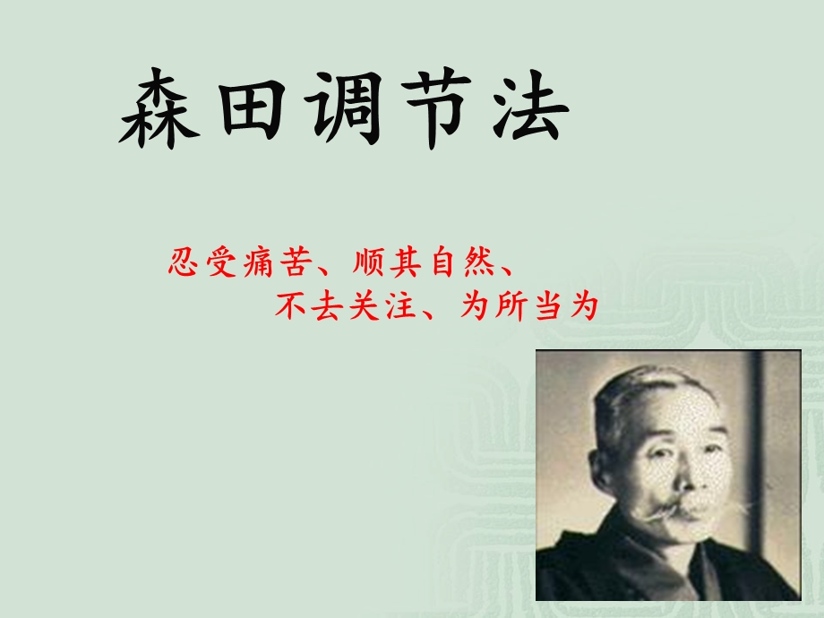 《森田心理训练》PPT课件.ppt_第2页