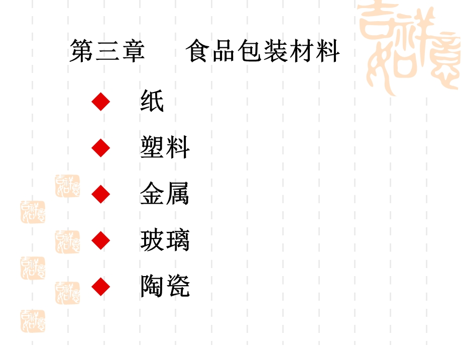 《食品包装材料》PPT课件.ppt_第1页