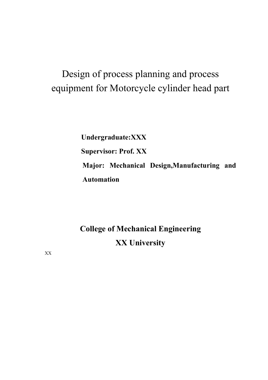 机械专业毕业设计论文某摩托车发动机缸盖零件工艺规程及.doc_第2页