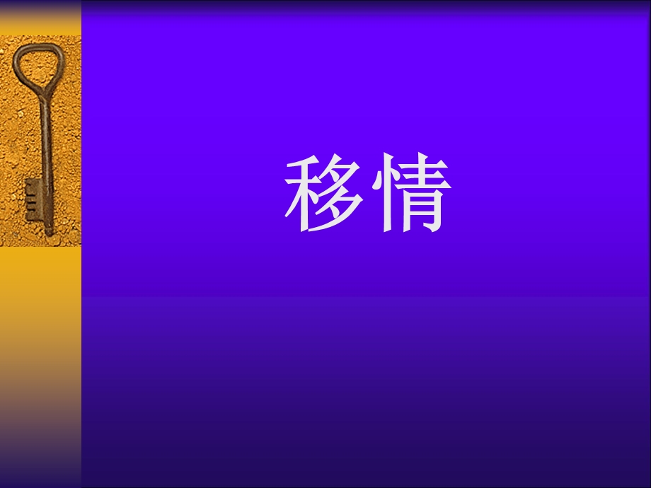 移情与反移情.ppt_第3页