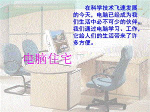 电脑住宅PPT.ppt