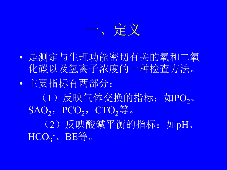 《血液气体分析》PPT课件.ppt_第2页