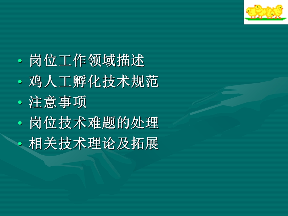 《鸡的孵化技术》PPT课件.ppt_第2页