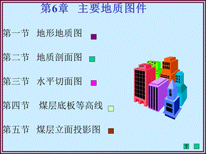 《矿井地质制》PPT课件.ppt