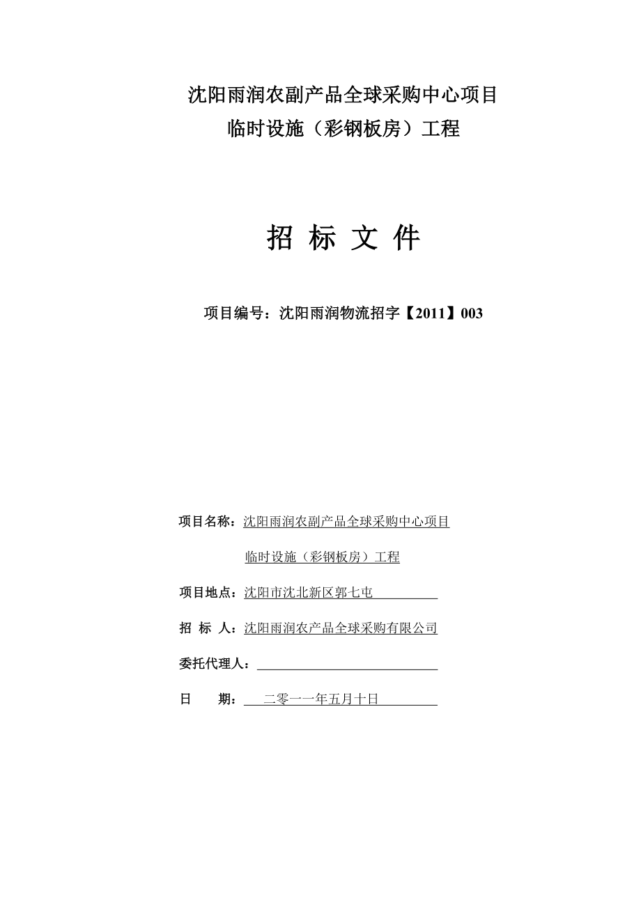 沈阳雨润农副产品全球采购中心项目临时设施彩钢板房工程招标文件.doc_第1页