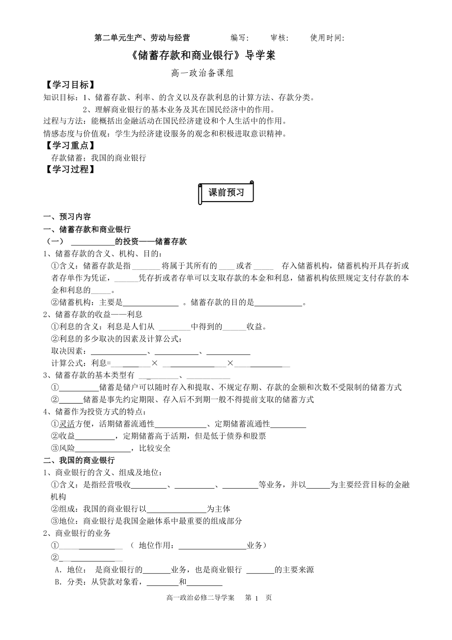 6.1储蓄存款和商业银行导学案.doc_第1页