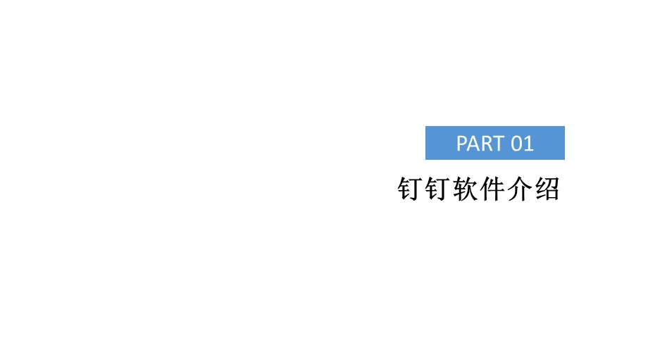 《钉钉办公培训》PPT课件.ppt_第3页