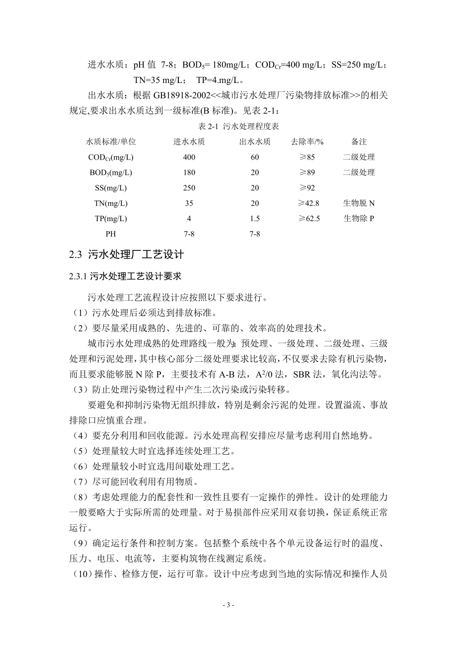 课程设计论文某城市污水处理厂工艺设计(日处理6万方).doc_第3页