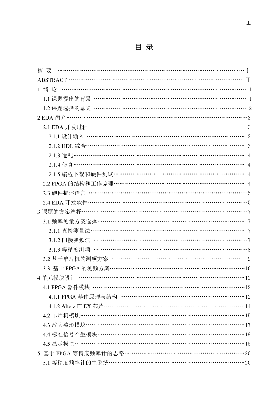 毕业设计论文基于FPGA的频率测量仪的设计.doc_第3页