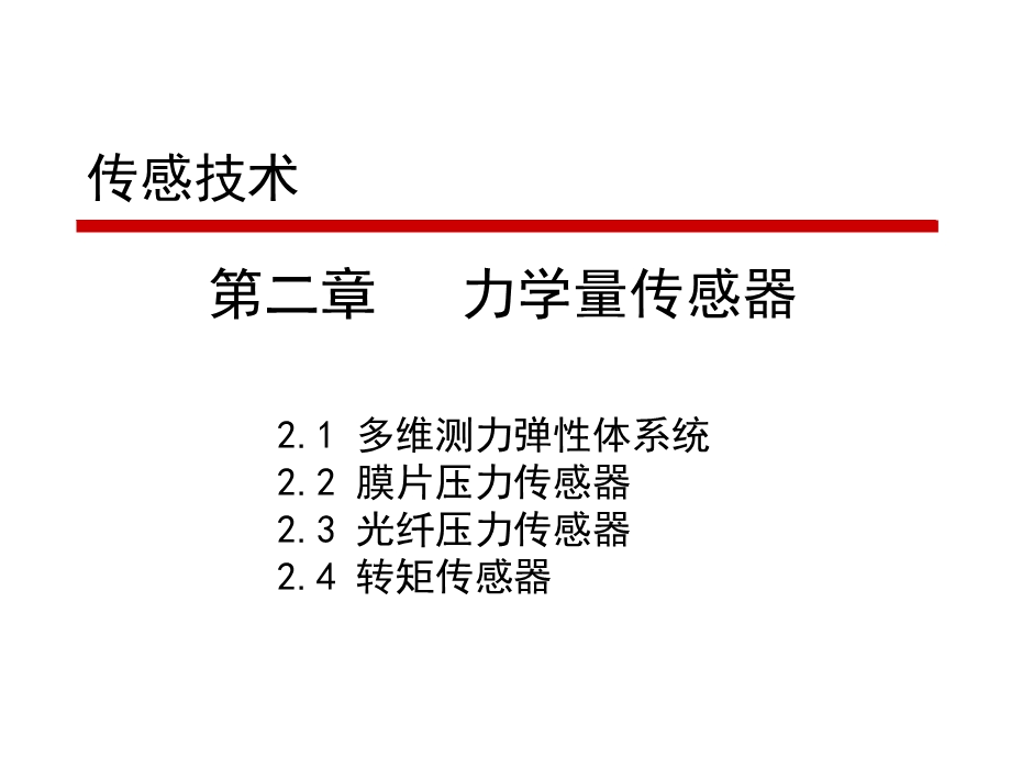 传感技术第二章10.ppt_第1页