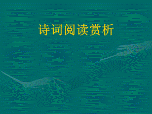 《诗词阅读赏析》PPT课件.ppt